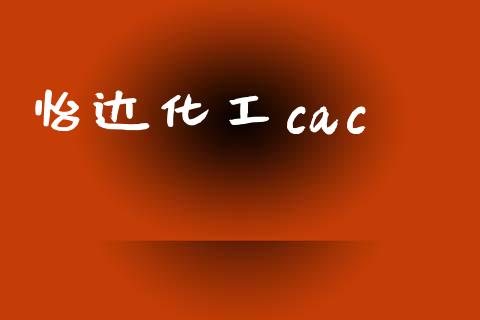 怡达化工cac (https://huagong.lansai.wang/) 化工行情 第1张