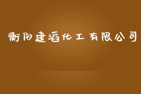 衡阳建滔化工有限公司 (https://huagong.lansai.wang/) 化工行情 第1张