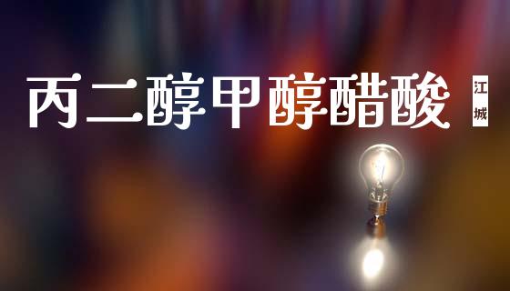 丙二醇甲醇醋酸酯 (https://huagong.lansai.wang/) 甲醇 第1张