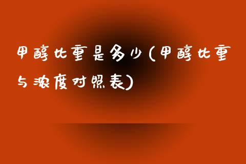 甲醇比重是多少(甲醇比重与浓度对照表) (https://huagong.lansai.wang/) 甲醇 第1张