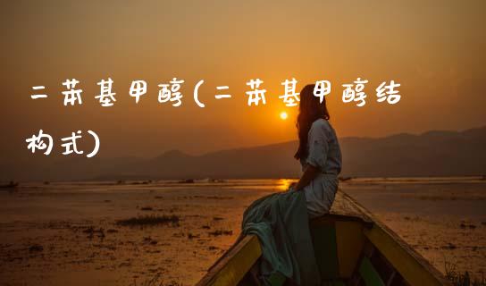 二苯基甲醇(二苯基甲醇结构式) (https://huagong.lansai.wang/) 甲醇 第1张