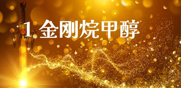 1 金刚烷甲醇 (https://huagong.lansai.wang/) 甲醇 第1张