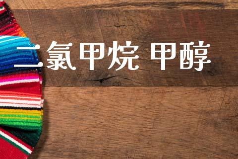 二氯甲烷 甲醇 (https://huagong.lansai.wang/) 甲醇 第1张