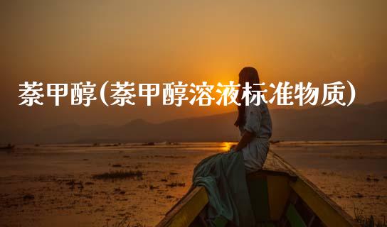 萘甲醇(萘甲醇溶液标准物质) 甲醇 第1张-化工行情,甲基化工,甲醇msds-起点化工网 萘甲醇(萘甲醇溶液标准物质) (https://huagong.lansai.wang/) 甲醇 第1张