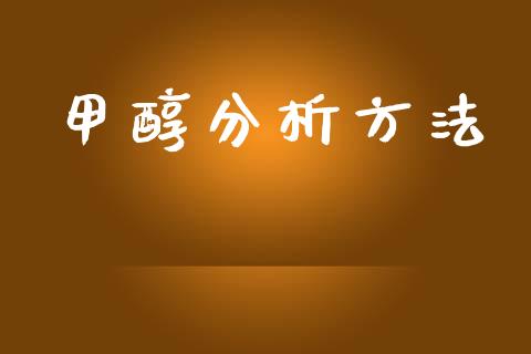 甲醇分析方法 (https://huagong.lansai.wang/) 甲醇 第1张