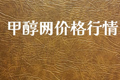 甲醇网价格行情 甲醇 第1张-化工行情,甲基化工,甲醇msds-起点化工网 甲醇网价格行情 (https://huagong.lansai.wang/) 甲醇 第1张