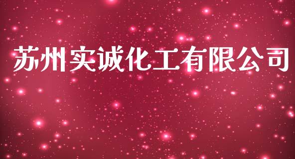 苏州实诚化工有限公司 (https://huagong.lansai.wang/) 化工行情 第1张