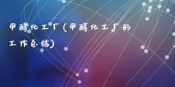 甲醇化工厂(甲醇化工厂的工作总结) 甲醇 第1张-化工行情,甲基化工,甲醇msds-起点化工网 甲醇化工厂(甲醇化工厂的工作总结) (https://huagong.lansai.wang/) 甲醇 第1张