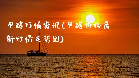 甲醇行情资讯(甲醇价格最新行情走势图) (https://huagong.lansai.wang/) 甲醇 第1张