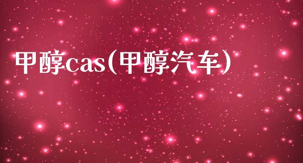 甲醇cas(甲醇汽车) 甲醇 第1张-化工行情,甲基化工,甲醇msds-起点化工网 甲醇cas(甲醇汽车) (https://huagong.lansai.wang/) 甲醇 第1张