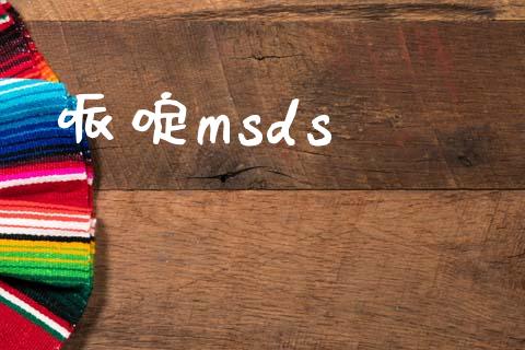 哌啶msds msds 第1张-化工行情,甲基化工,甲醇msds-起点化工网 哌啶msds (https://huagong.lansai.wang/) msds 第1张