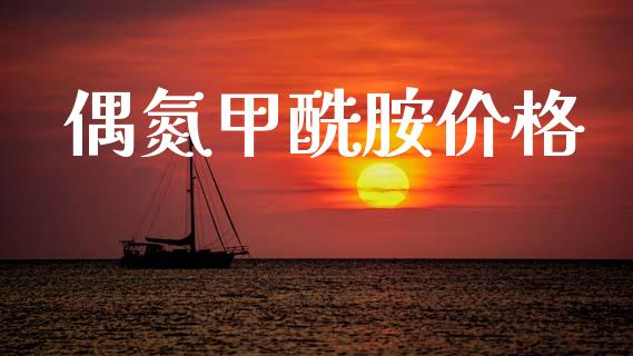 偶氮甲酰胺价格 (https://huagong.lansai.wang/) 化工价格 第1张