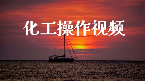 化工操作视频 (https://huagong.lansai.wang/) 化工行情 第1张