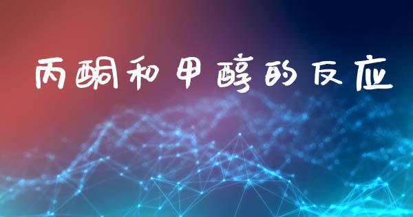 丙酮和甲醇的反应 (https://huagong.lansai.wang/) 甲醇 第1张