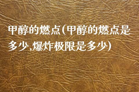 甲醇的燃点(甲醇的燃点是多少,爆炸极限是多少) (https://huagong.lansai.wang/) 甲醇 第1张