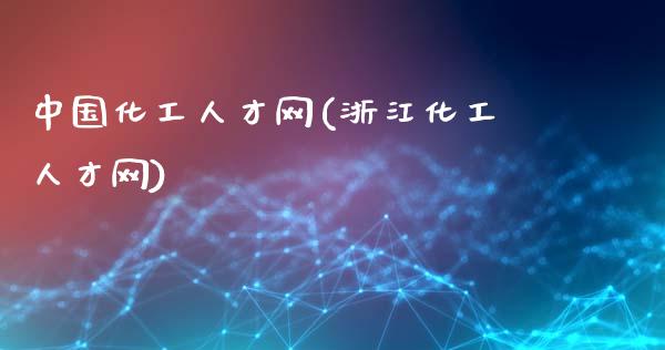 中国化工人才网(浙江化工人才网) (https://huagong.lansai.wang/) 化工行情 第1张