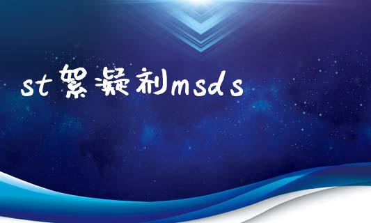 st絮凝剂msds (https://huagong.lansai.wang/) msds 第1张
