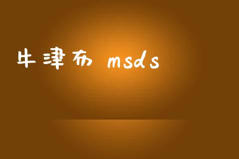 牛津布 msds (https://huagong.lansai.wang/) msds 第1张