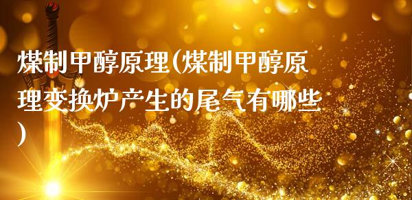 煤制甲醇原理(煤制甲醇原理变换炉产生的尾气有哪些) (https://huagong.lansai.wang/) 甲醇 第1张
