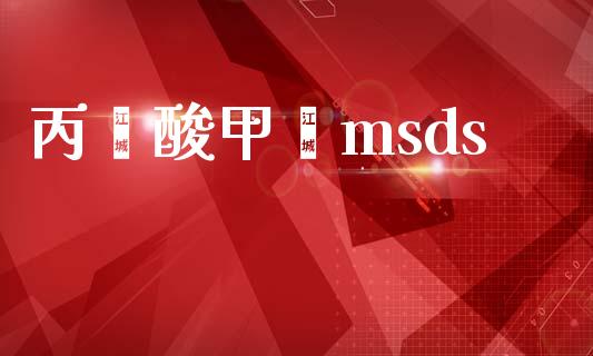 丙烯酸甲酯msds (https://huagong.lansai.wang/) msds 第1张