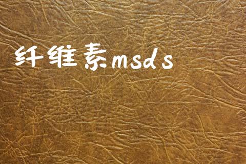 纤维素msds (https://huagong.lansai.wang/) msds 第1张