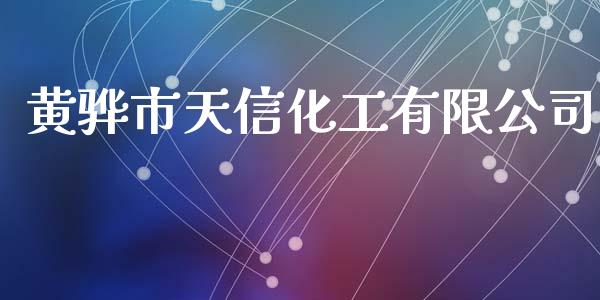 黄骅市天信化工有限公司 (https://huagong.lansai.wang/) 化工行情 第1张
