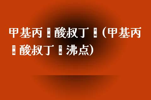 甲基丙烯酸叔丁酯(甲基丙烯酸叔丁酯沸点) (https://huagong.lansai.wang/) 甲基化工 第1张