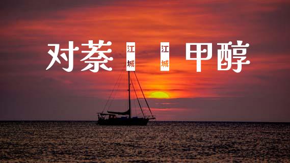 对萘酚苯甲醇 (https://huagong.lansai.wang/) 甲醇 第1张