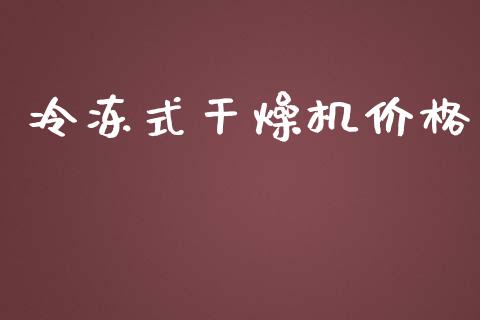 冷冻式干燥机价格 (https://huagong.lansai.wang/) 化工价格 第1张