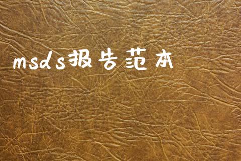 msds报告范本 (https://huagong.lansai.wang/) msds 第1张