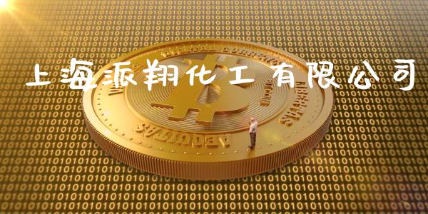 上海派翔化工有限公司 (https://huagong.lansai.wang/) 化工行情 第1张