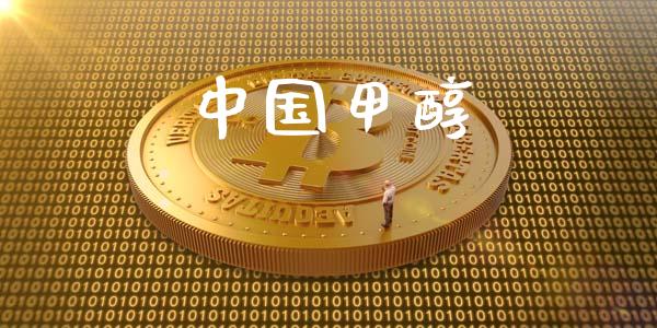 中国甲醇 (https://huagong.lansai.wang/) 甲醇 第1张