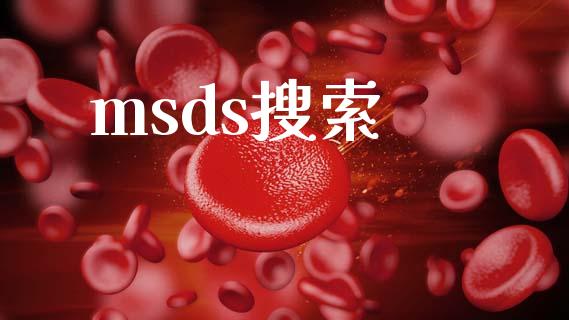 msds搜索 (https://huagong.lansai.wang/) msds 第1张