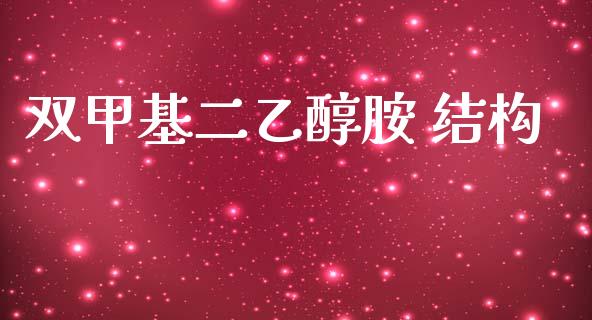 双甲基二乙醇胺 结构 (https://huagong.lansai.wang/) 甲基化工 第1张
