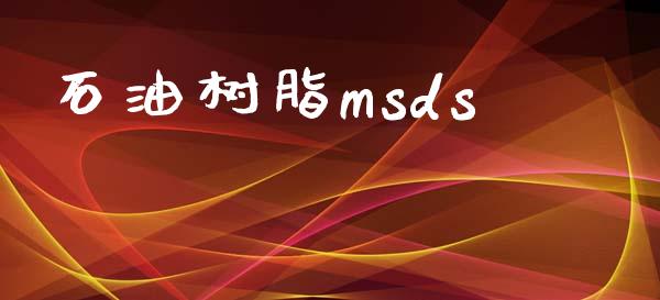 石油树脂msds (https://huagong.lansai.wang/) msds 第1张