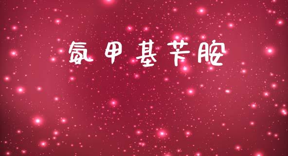 氨甲基苄胺 (https://huagong.lansai.wang/) 甲基化工 第1张