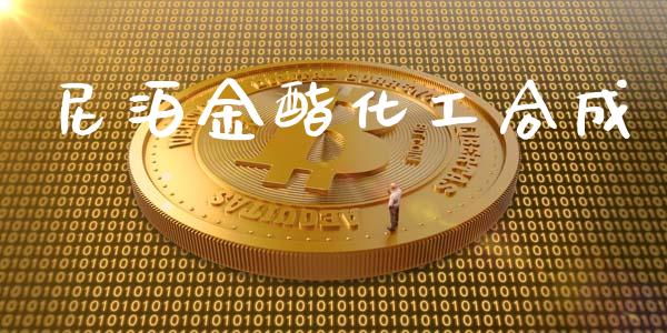 尼泊金酯化工合成 (https://huagong.lansai.wang/) 化工行情 第1张