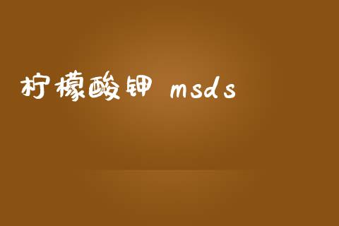 柠檬酸钾 msds (https://huagong.lansai.wang/) msds 第1张