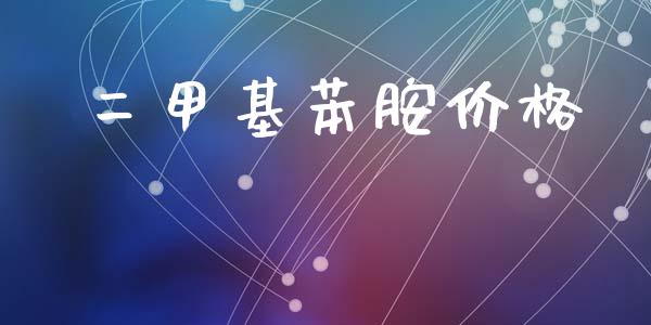 二甲基苯胺价格 (https://huagong.lansai.wang/) 甲基化工 第1张