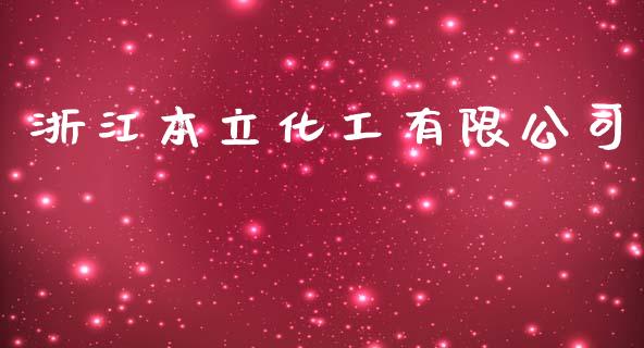 浙江本立化工有限公司 (https://huagong.lansai.wang/) 化工行情 第1张