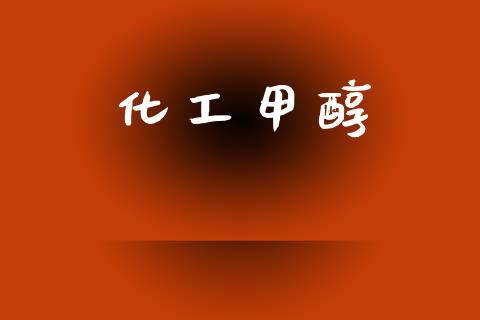 化工甲醇 (https://huagong.lansai.wang/) 甲醇 第1张