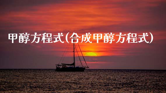 甲醇方程式(合成甲醇方程式) (https://huagong.lansai.wang/) 甲醇 第1张