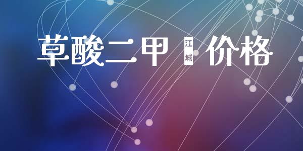 草酸二甲酯价格 (https://huagong.lansai.wang/) 化工价格 第1张