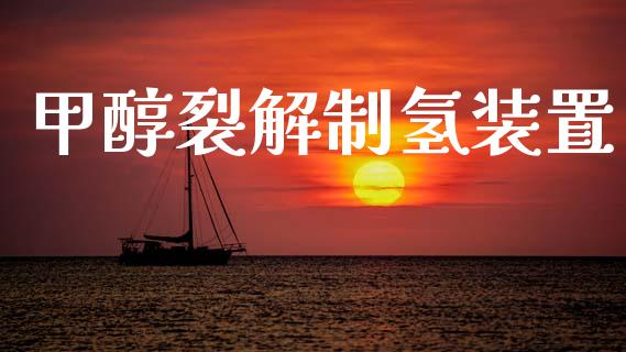 甲醇裂解制氢装置 (https://huagong.lansai.wang/) 甲醇 第1张
