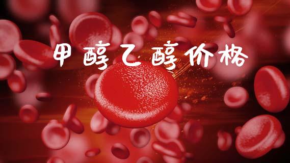 甲醇乙醇价格 甲醇 第1张-化工行情,甲基化工,甲醇msds-起点化工网 甲醇乙醇价格 (https://huagong.lansai.wang/) 甲醇 第1张