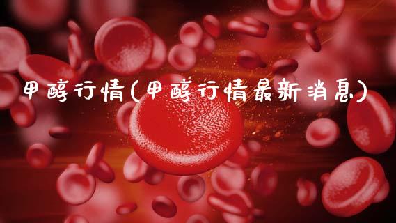 甲醇行情(甲醇行情最新消息) (https://huagong.lansai.wang/) 甲醇 第1张