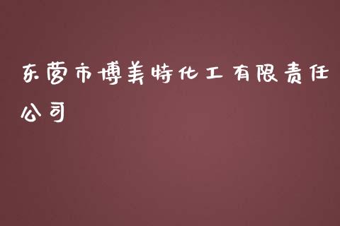 东营市博美特化工有限责任公司 化工行情 第1张-化工行情,甲基化工,甲醇msds-起点化工网 东营市博美特化工有限责任公司 (https://huagong.lansai.wang/) 化工行情 第1张