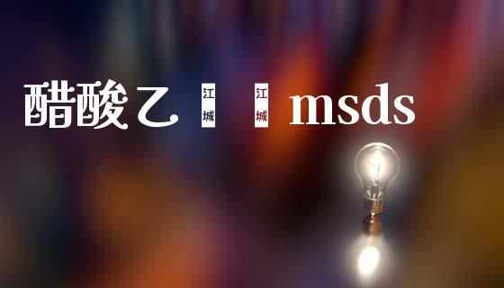 醋酸乙烯酯msds (https://huagong.lansai.wang/) msds 第1张