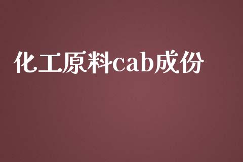 化工原料cab成份 (https://huagong.lansai.wang/) 化工行情 第1张