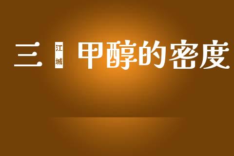 三苯甲醇的密度 (https://huagong.lansai.wang/) 甲醇 第1张